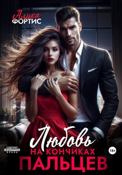 Фортис Алика: Любовь на кончиках пальцев