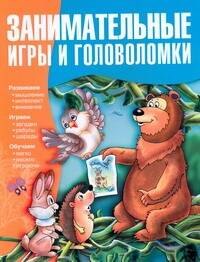 Гордиенко Наталья Ивановна: Занимательные игры и головоломки