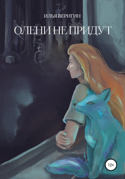 Веригин Илья: Олени не придут
