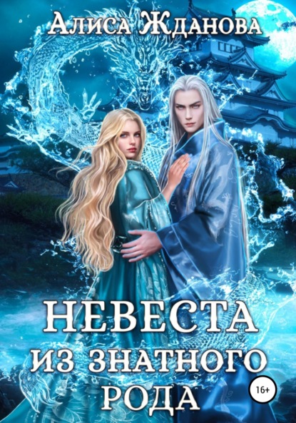 Жданова Алиса: Невеста из знатного рода