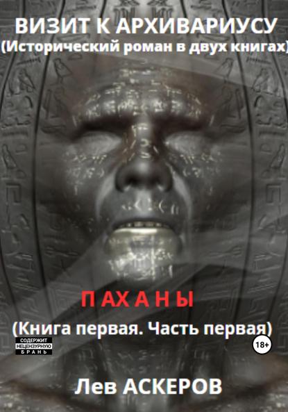 Аскеров Лев: Визит к архивариусу. Исторический роман в двух книгах (I)