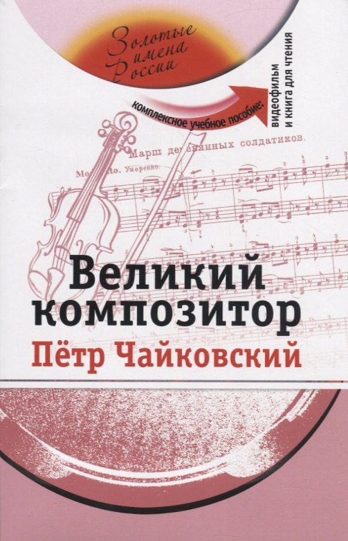 Николаевна Потапурченко Зинаида: Великий композитор (+DVD - фильм)