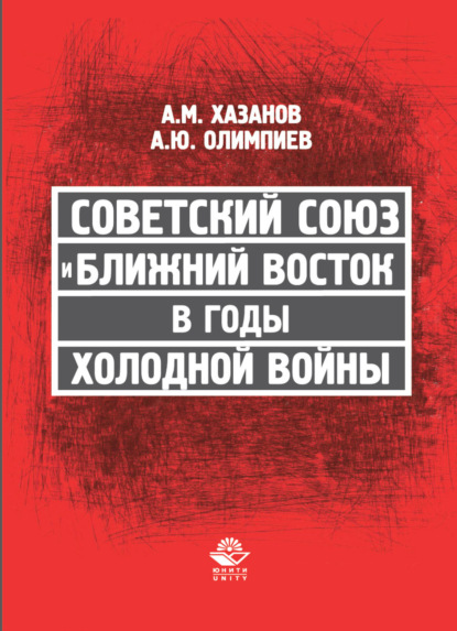 М. А. Хазанов: Советский Союз и Ближний Восток в годы холодной войны