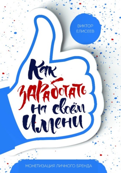 Елисеев Виктор: Как заработать на своем имени