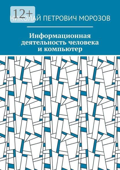 Морозов Николай: Информационная деятельность человека и компьютер