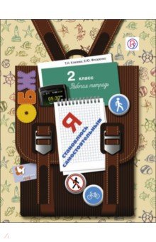 Клюева Татьяна Николаевна: ОБЖ. Я становлюсь самостоятельным. 2 класс. Рабочая тетрадь. ФГОС