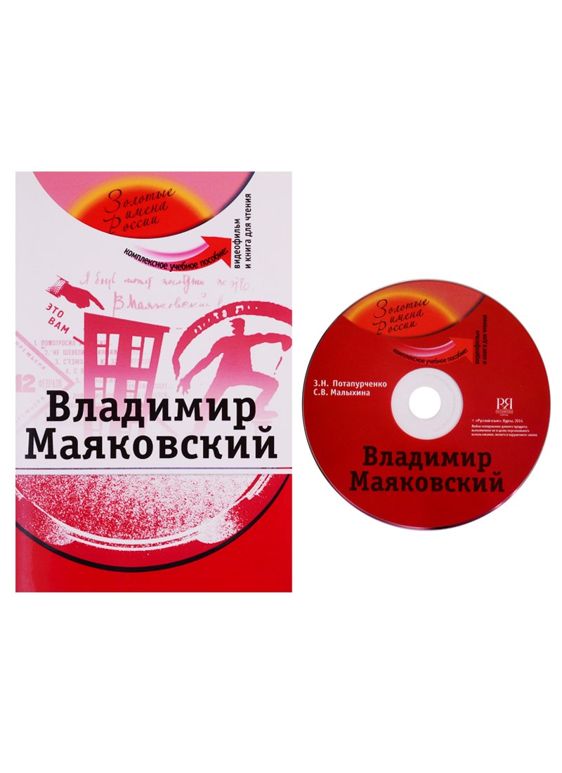 Николаевна Потапурченко Зинаида: Владимир Маяковский: комплексное учебное пособие для изучающих русский язык как иностранный + DVD