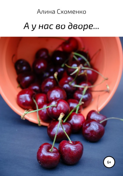 Сергеевна Алина Схоменко: А у нас во дворе…