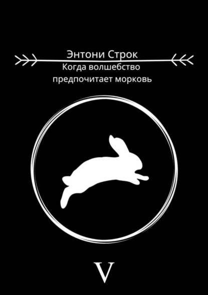 Строк Энтони: Когда волшебство предпочитает морковь