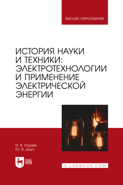 В. И. Юдаев: История науки и техники: электротехнологии и применение электрической энергии. Учебное пособие для вузов