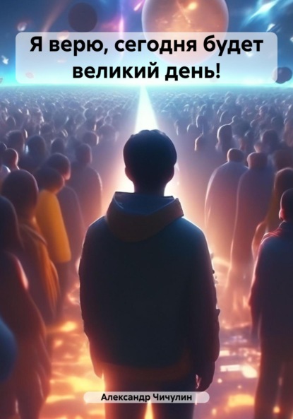 Владимирович Александр Чичулин: Я верю, сегодня будет великий день!