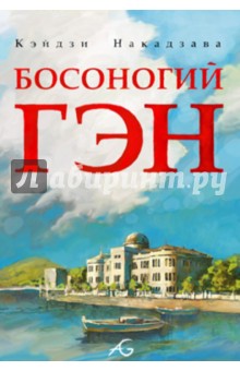 Накадзава Кэйдзи: Босоногий Гэн. Том 1