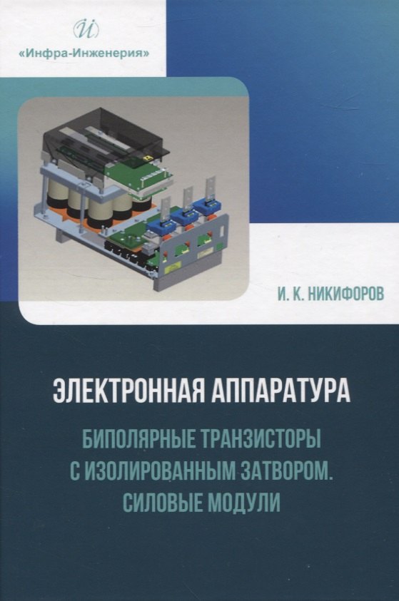 Кронидович Никифоров Игорь: Электронная аппаратура. Биполярные транзисторы с изолированным затвором. Силовые модули
