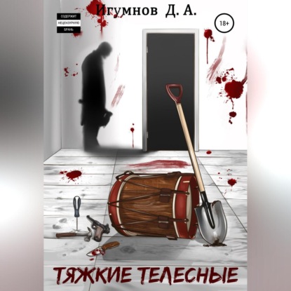 Александрович Денис Игумнов: Тяжкие телесные