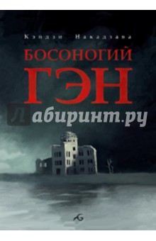 Накадзава Кэйдзи: Босоногий Гэн. Том 2