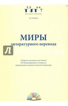 Миры литературного перевода. Сборник докладов