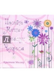 Миллер Кристина: Посейте мечты - вырастут чудеса