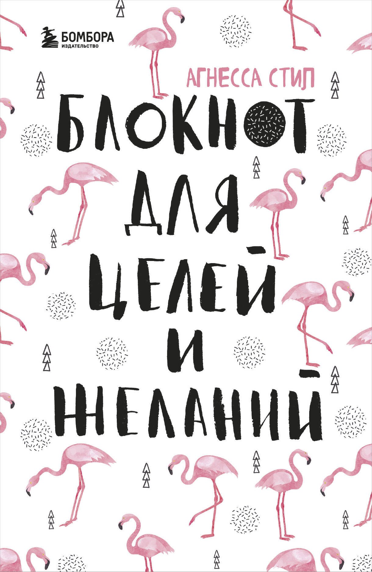 Стил Агнесса: Блокнот для целей и желаний, 48 листов