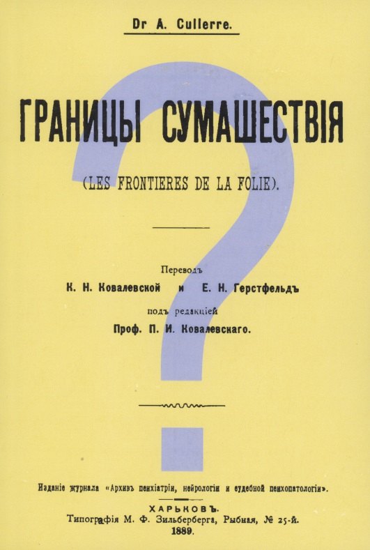 Кюллер Александр: Границы сумашествия (Les frontieres de la folie)