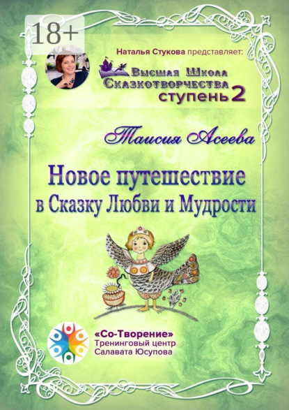 Афанасьевна Таисия Асеева: Новое путешествие в сказку Любви и Мудрости. Высшая Школа Сказкотворчества. Ступень 2