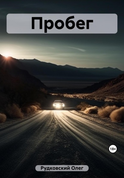 Анатольевич Олег Рудковский: Пробег