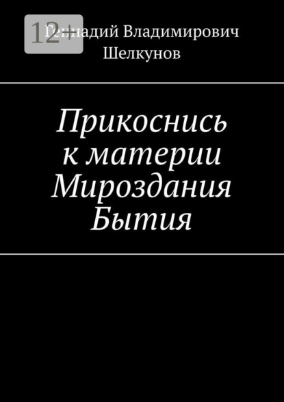 Владимирович Геннадий Шелкунов: Прикоснись к материи Мироздания Бытия