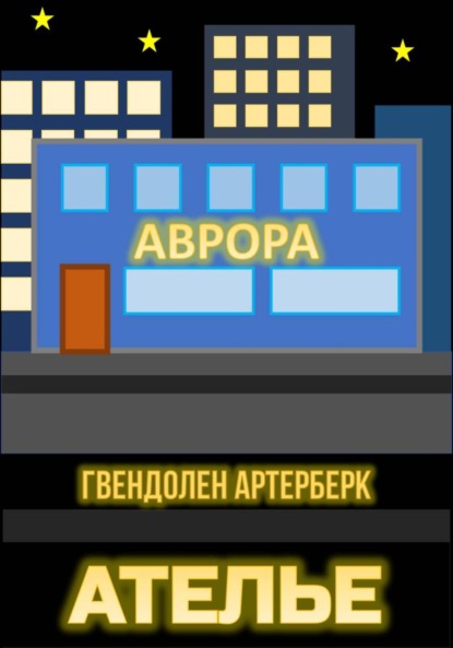 Артерберк Гвендолен: Ателье