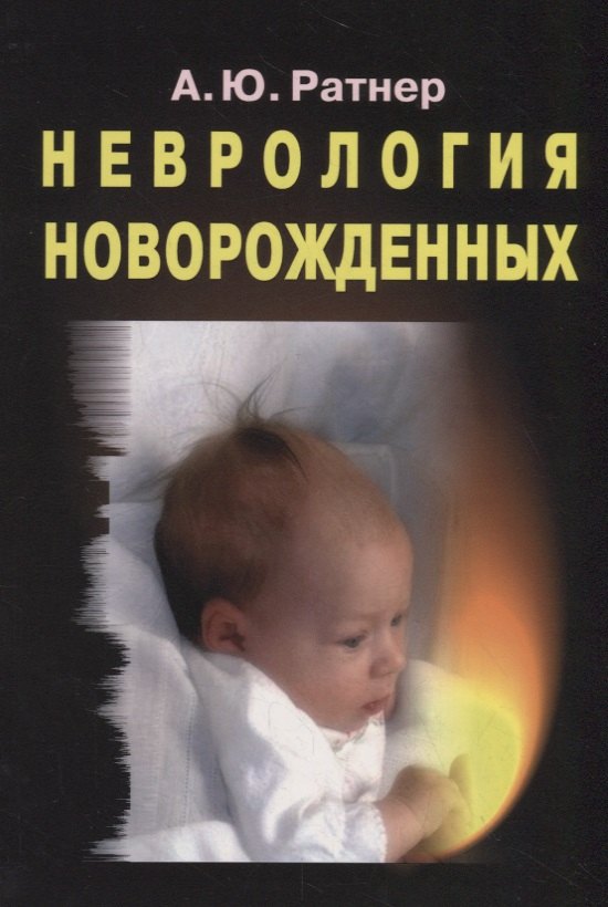 Юрьевич Ратнер Александр: Неврология новорожденных: острый период и поздние осложнения