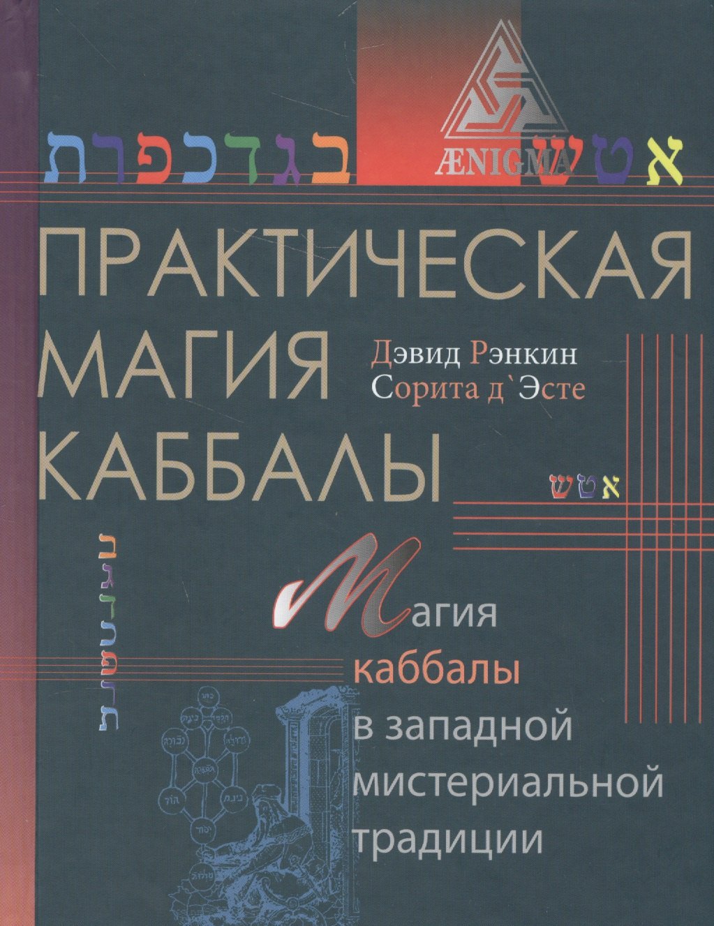 Дэвид Рэнкин: Практическая магия каббалы.Магия каббалы в западной мистериальной традиции