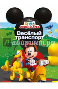 Весёлый транспорт