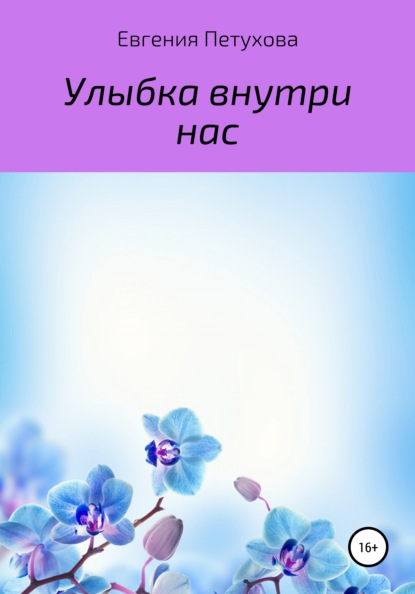 Львовна Евгения Петухова: Улыбка внутри нас