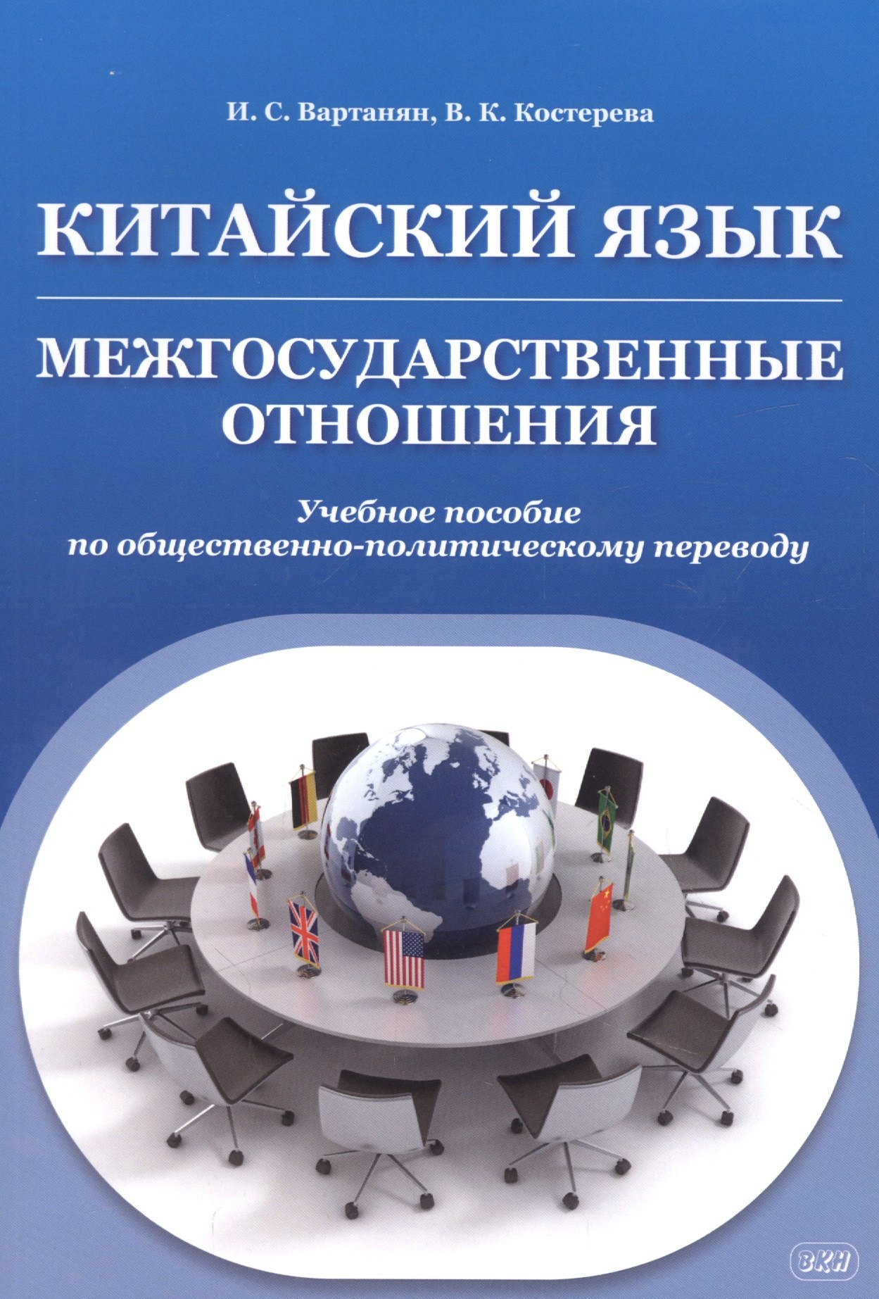 Вартанян Ирина Станиславовна: Китайский язык. Межгосударственные отношения: учебное пособие по общественно-политическому переводу