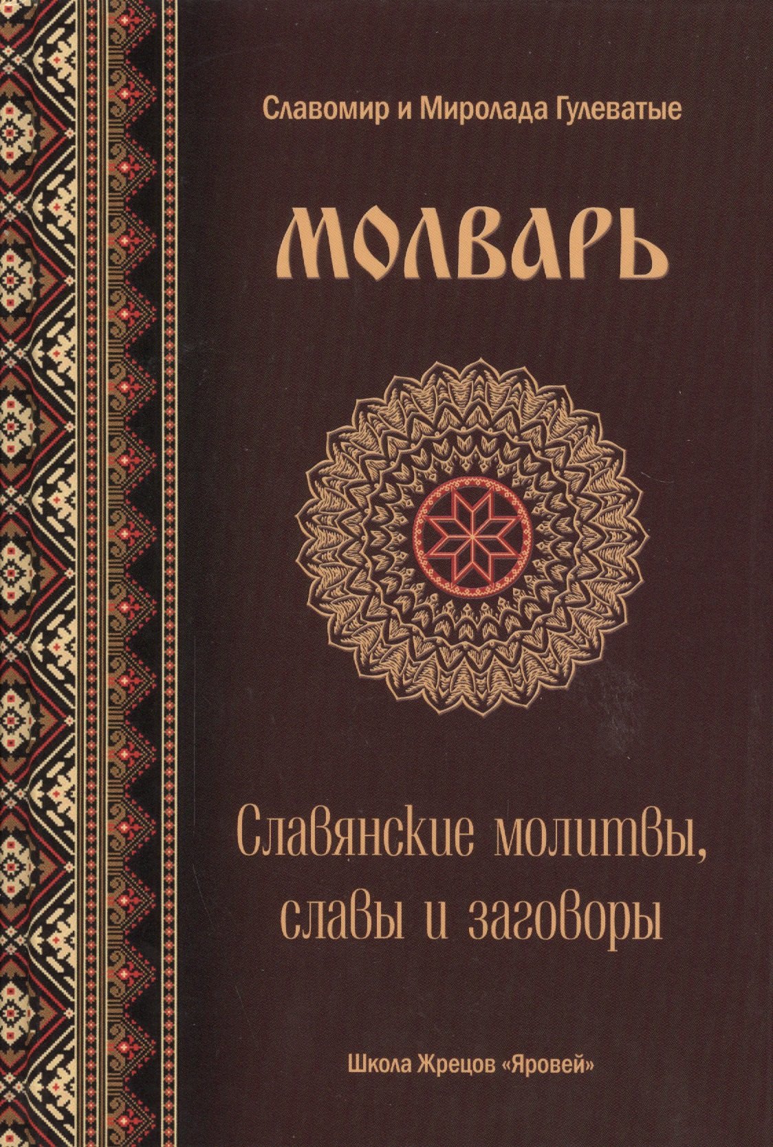 Молварь Слав. молитвы славы и заговоры (Гулеватый)