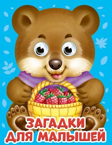 О.Балуева: ГЛАЗКИ-МИНИ. ЗАГАДКИ ДЛЯ МАЛЫШЕЙ