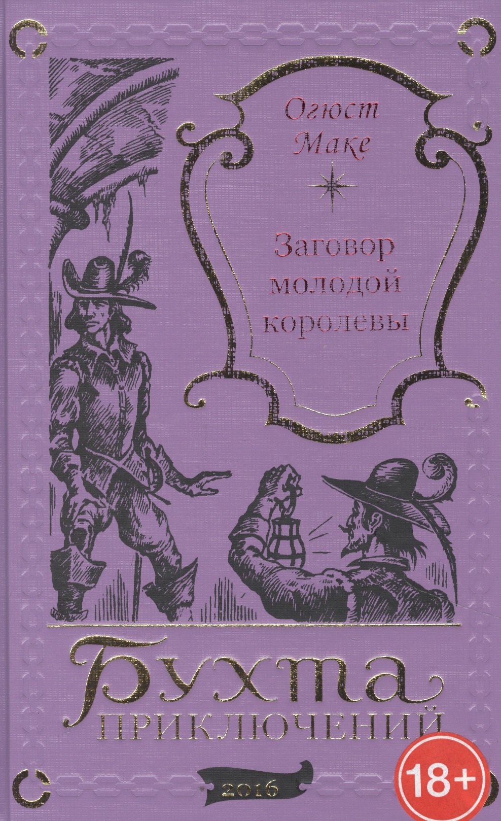 Маке Огюст: Заговор молодой королевы