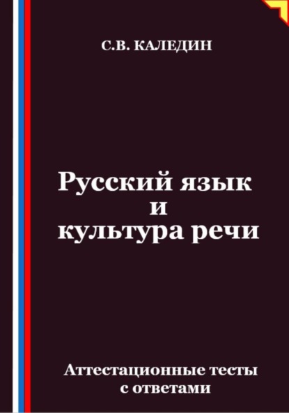 Каледин Сергей: Русский язык и культура речи. Аттестационные тесты с ответами