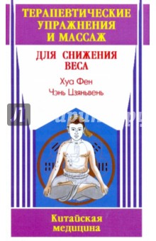 Хуа Фен: Терапевтические упражнения и массаж для снижения веса