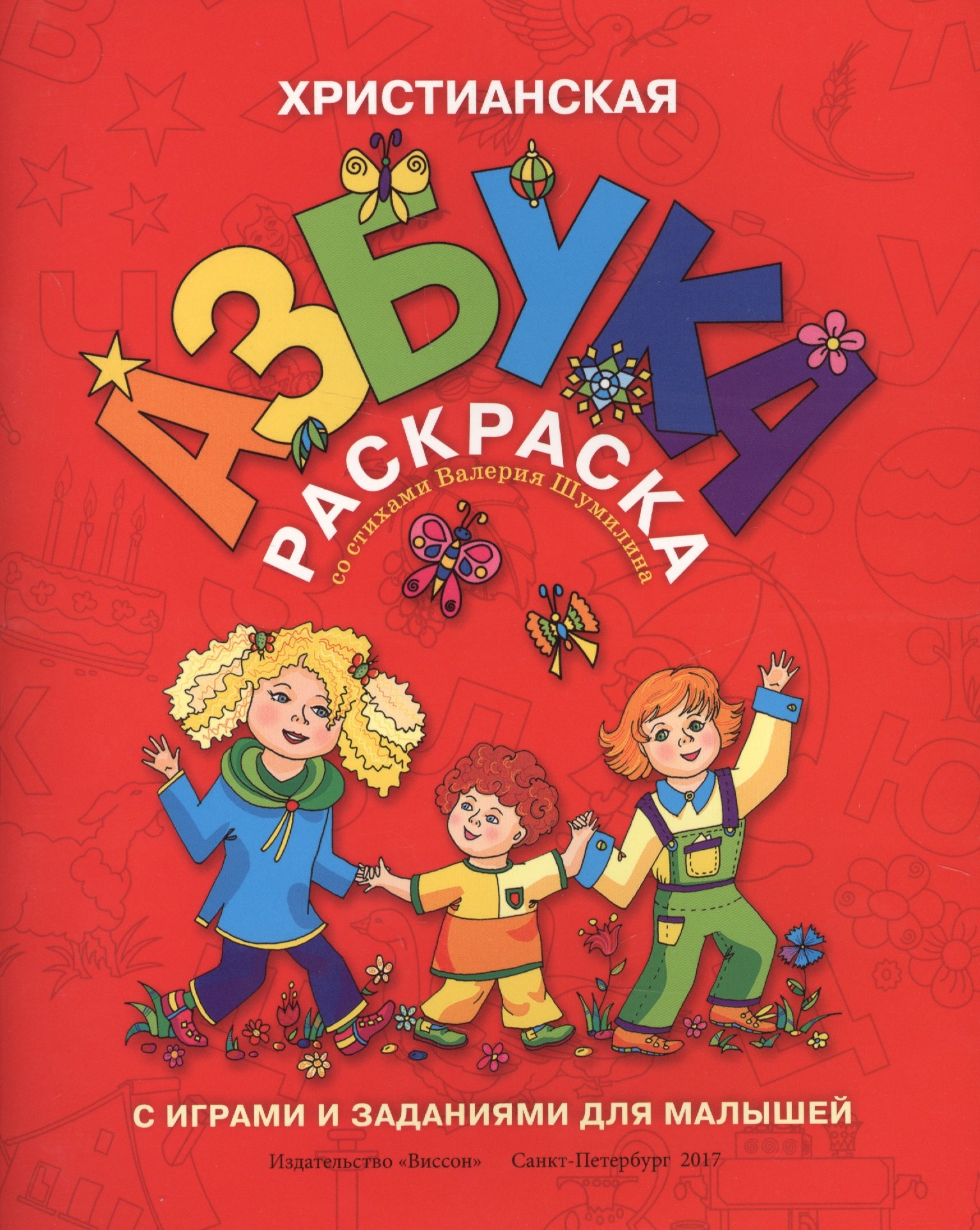 Р Христианская азбука-раскраска с играми и заданиями для малышей (м) Шумлин