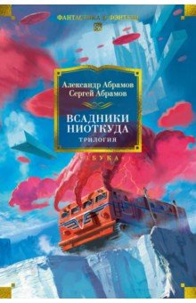 Абрамов Сергей Ильич: Всадники ниоткуда. Трилогия
