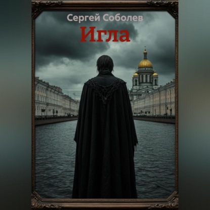 Соболев Сергей: Игла