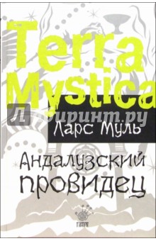 Муль Ларс: Андалузский провидец