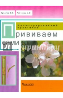 Кръстев Митко: Прививаем сами. Иллюстрированный практикум