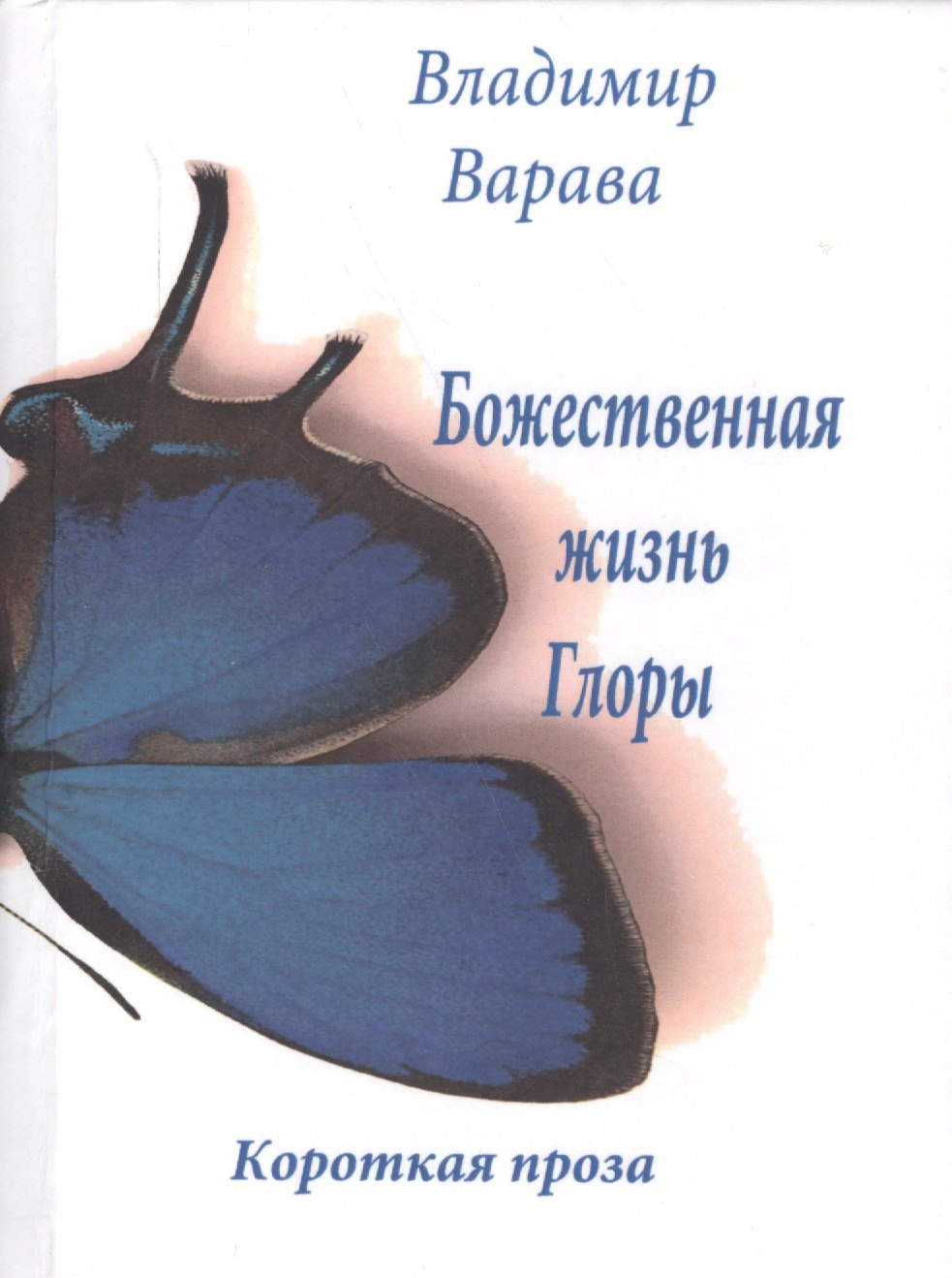 Владимирович Варава Владимир: Божественная жизнь Глоры. Короткая проза