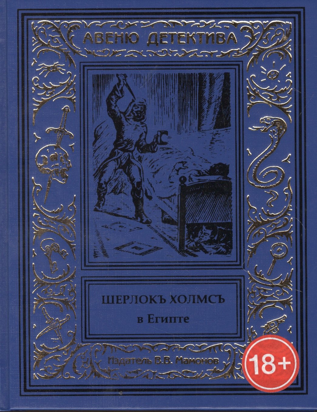 Шерлокъ Холмсъ в Египте