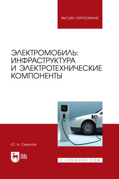 А. Ю. Смирнов: Электромобиль: инфраструктура и электротехнические компоненты. Учебное пособие для вузов