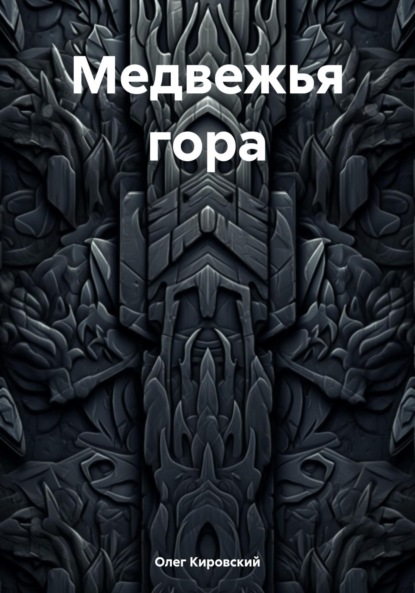 Кировский Олег: Медвежья гора