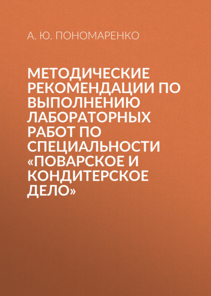 Ю. А. Пономаренко: Методические рекомендации по выполнению лабораторных работ по специальности «Поварское и кондитерское дело»