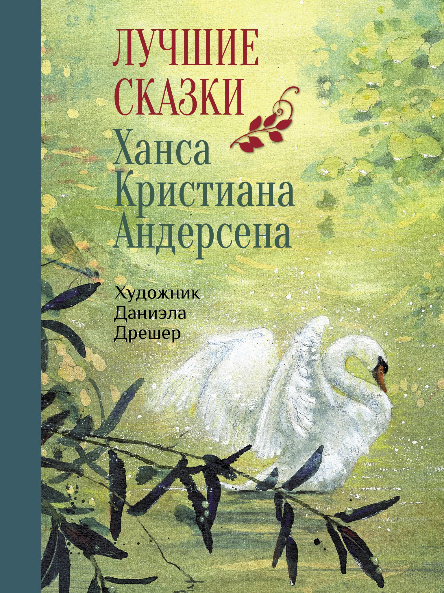 Андерсен Ганс Христиан: Лучшие сказки Х.К.Андерсена