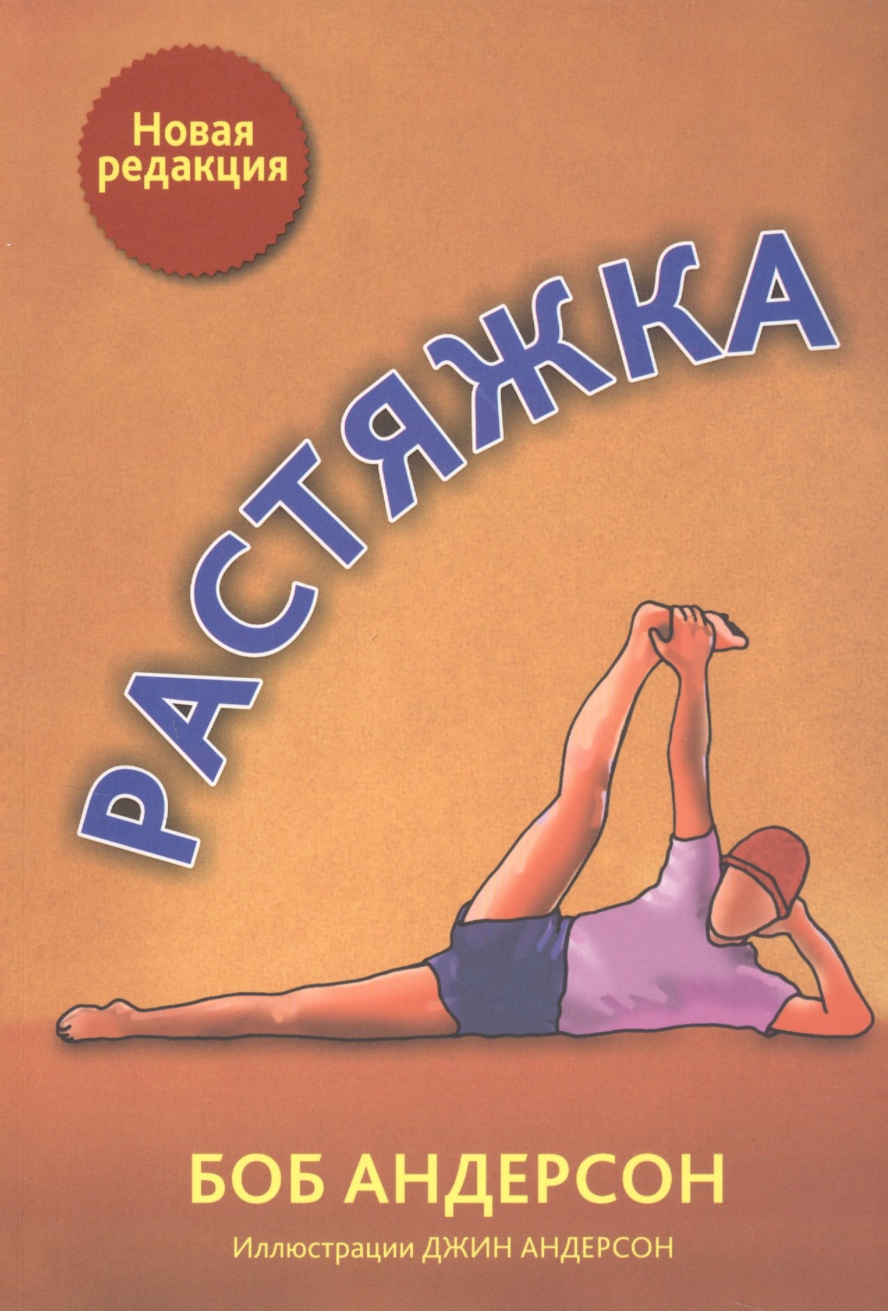 Андерсон Боб: Растяжка