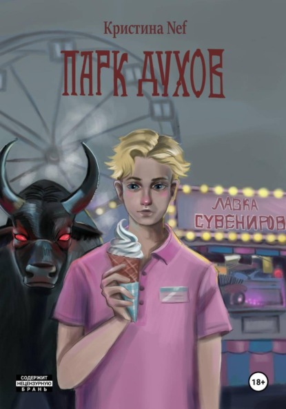 Nef Кристина: Парк Духов